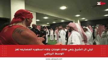 تركي آل الشيخ ينعى هالك هوجان: وفاة أسطورة المصارعة تهز الوسط الرياضي